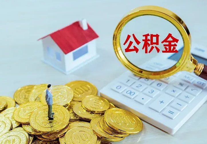 庆云公积金怎么计算利息-黄山公积金代办服务