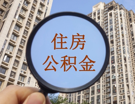 公积金卡是干嘛的-黄山公积金代办平台